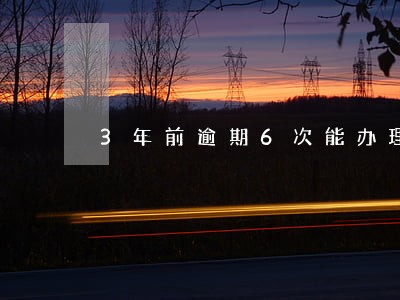 3年前逾期6次能办理房贷吗 3年前逾期6次能办理房贷吗