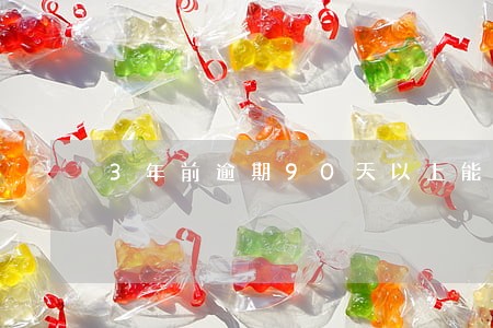 3年前逾期90天以上能办车贷吗 3年前逾期90天以上能办车贷吗