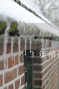 3年前逾期会影响贷款吗 3年前逾期会影响贷款吗