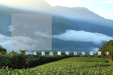 3年前逾期可以办信用卡吗 3年前逾期可以办信用卡吗