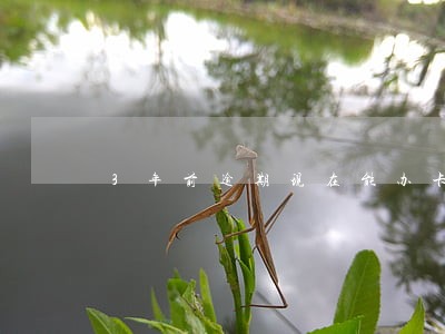 3年前逾期现在能办卡吗 3年前逾期现在能办卡吗