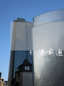 3年前逾期还清了影响房贷吗