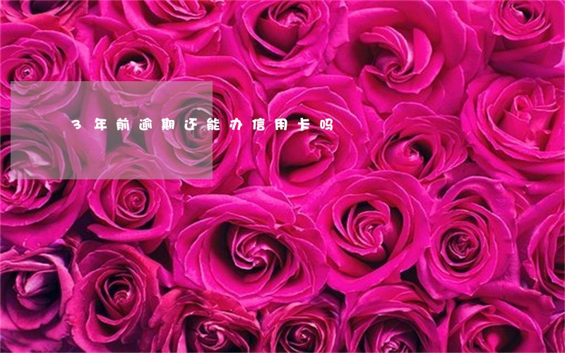 3年前逾期还能办信用卡吗