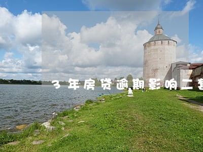 3年房贷逾期影响二套贷款吗 3年房贷逾期影响二套贷款吗