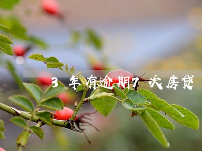 3年有逾期7次房贷 3年有逾期7次房贷