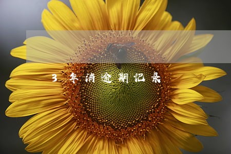 3年消逾期记录 3年消逾期记录