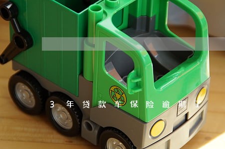 3年贷款车保险逾期了 3年贷款车保险逾期了
