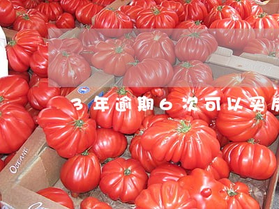 3年逾期6次可以买房吗 3年逾期6次可以买房吗