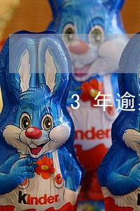 3年逾期第四年还清了 3年逾期第四年还清了