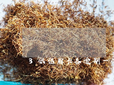 3张信用卡各逾期一次
