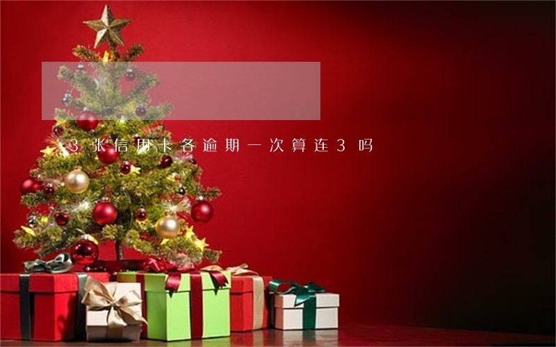 3张信用卡各逾期一次算连3吗