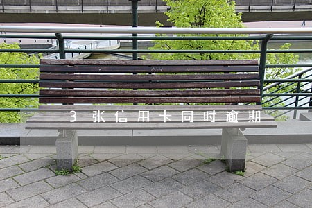 3张信用卡同时逾期