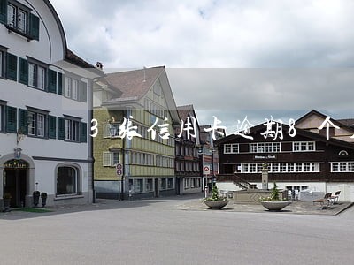 3张信用卡逾期8个月能贷款吗