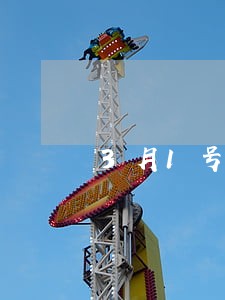 3月1号网贷逾期 3月1号网贷逾期
