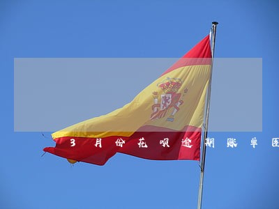 3月份花呗逾期账单图片