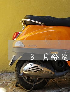 3月份逾期催收 3月份逾期催收