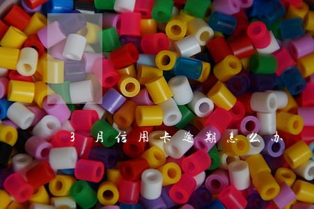 3月信用卡逾期怎么办 3月信用卡逾期怎么办