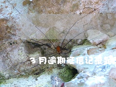 3月逾期征信记录显示 3月逾期征信记录显示