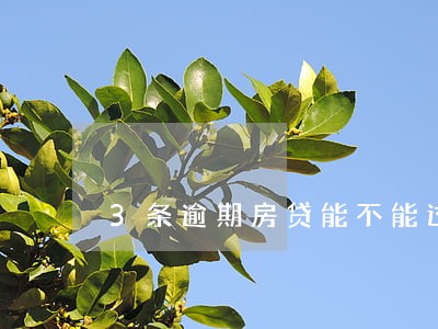 3条逾期房贷能不能过 3条逾期房贷能不能过