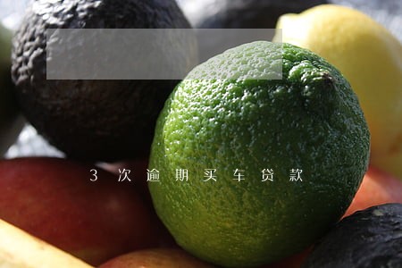 3次逾期买车贷款 3次逾期买车贷款