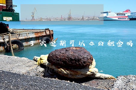 3次逾期可以办公积金吗 3次逾期可以办公积金吗
