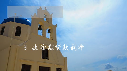 3次逾期贷款利率 3次逾期贷款利率