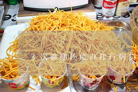 3次逾期还能办建行房贷吗 3次逾期还能办建行房贷吗