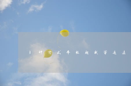 3种方式举报超载等违法现象