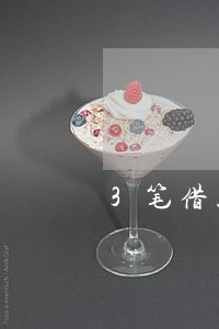 3笔借款同一月逾期 3笔借款同一月逾期