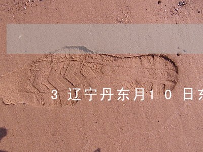 3辽宁丹东月10日东港法院开门吗 3辽宁丹东月10日东港法院开门吗
