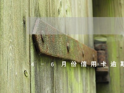 4-6月份信用卡逾期
