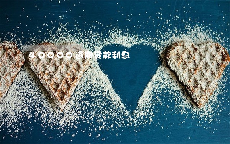 40000逾期贷款利息 40000逾期贷款利息