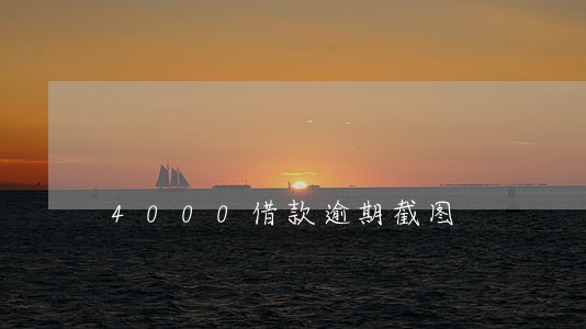 4000借款逾期截图 4000借款逾期截图