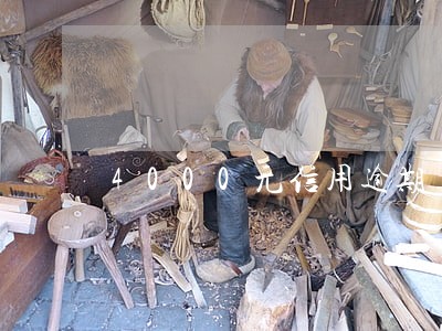 4000元信用逾期 4000元信用逾期
