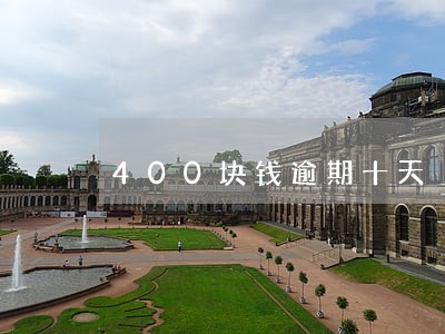 400块钱逾期十天 400块钱逾期十天