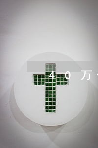 40万信用贷款逾期利息多少 40万信用贷款逾期利息多少
