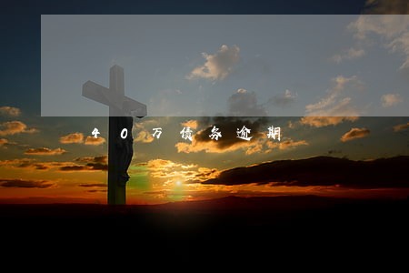 40万债务逾期