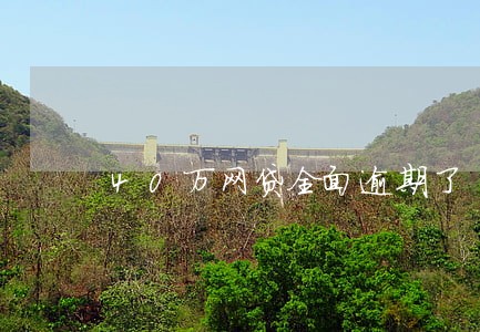 40万网贷全面逾期了