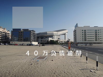 40万负债逾期