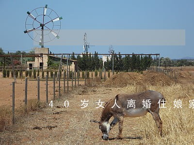 40岁女人离婚住娘家 40岁女人离婚住娘家