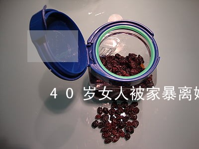 40岁女人被家暴离婚 40岁女人被家暴离婚