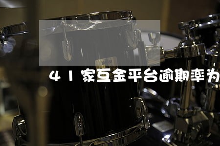 41家互金平台逾期率为零 41家互金平台逾期率为零