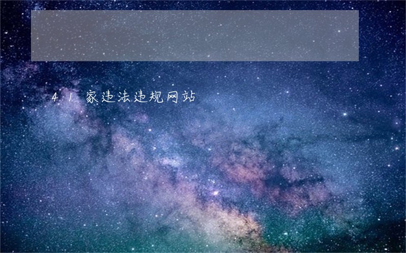 41家违法违规网站 41家违法违规网站