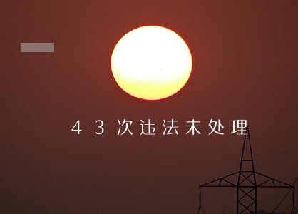 43次违法未处理 43次违法未处理