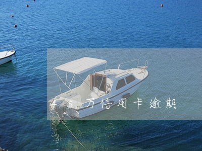 45万信用卡逾期 45万信用卡逾期