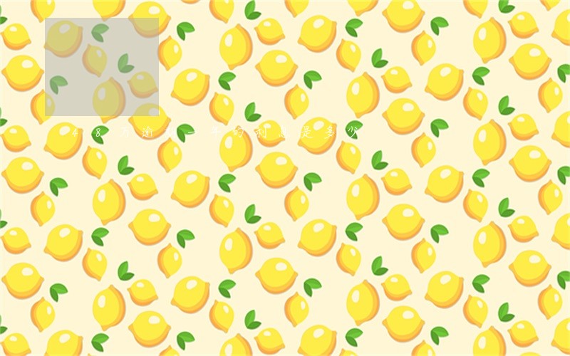 48万逾期一年的利息是多少 48万逾期一年的利息是多少