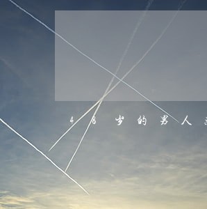 48岁的男人离婚后悔 48岁的男人离婚后悔