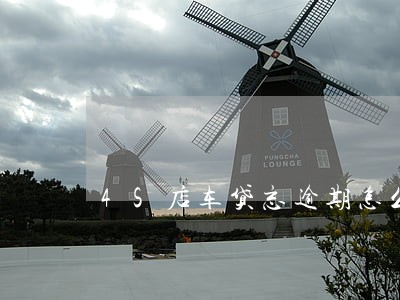 4S店车贷忘逾期怎么办 4S店车贷忘逾期怎么办