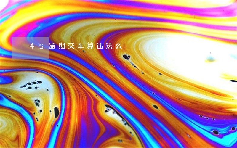 4S逾期交车算违法么