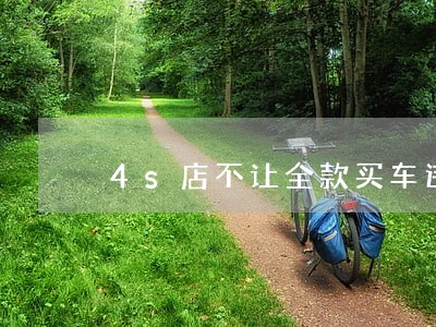 4s店不让全款买车违法吗